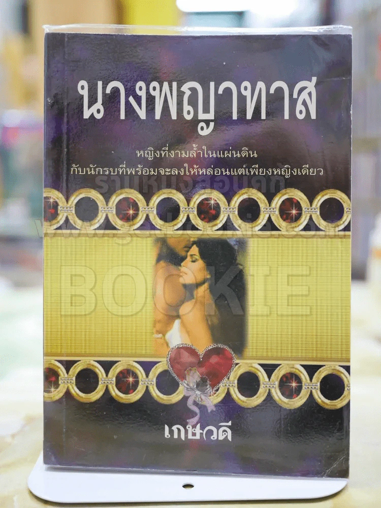 นางพญาทาส โดย เกษวดี รูปที่ 1