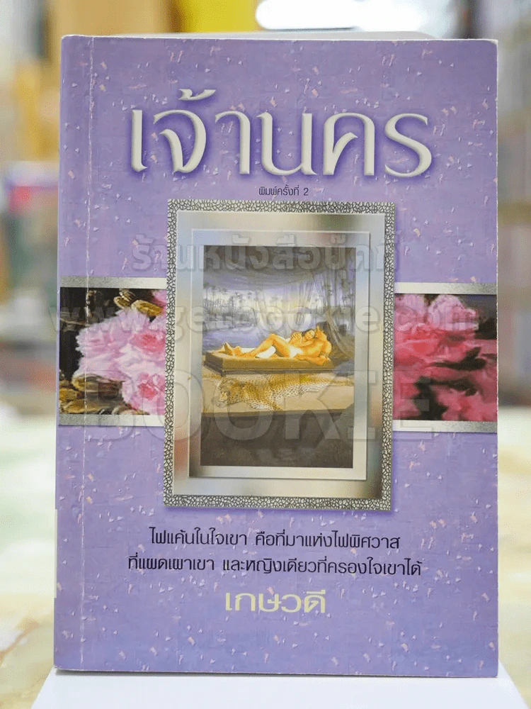เจ้านคร โดย เกษวดี รูปที่ 1