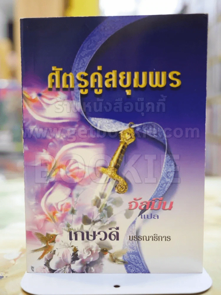 ศรัตรูคู่สยุมพร โดย จัสมิน รูปที่ 1