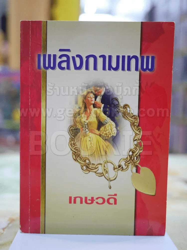 เพลิงกามเทพ โดย เกษวดี รูปที่ 1