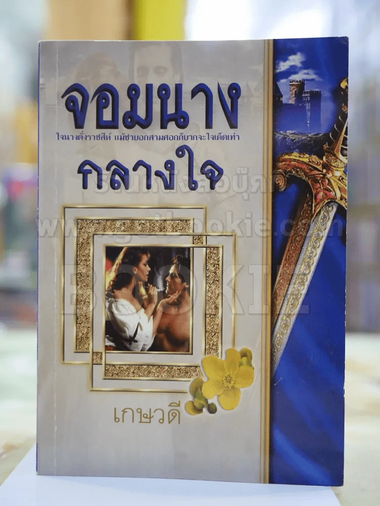 จอมนางกลางใจ โดย เกษวดี รูปที่ 1