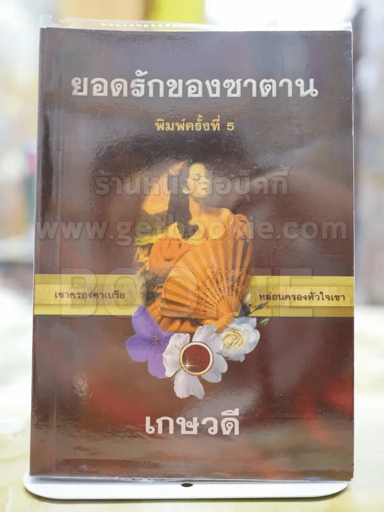 ยอดรักของซาตาน โดย เกษวดี รูปที่ 1