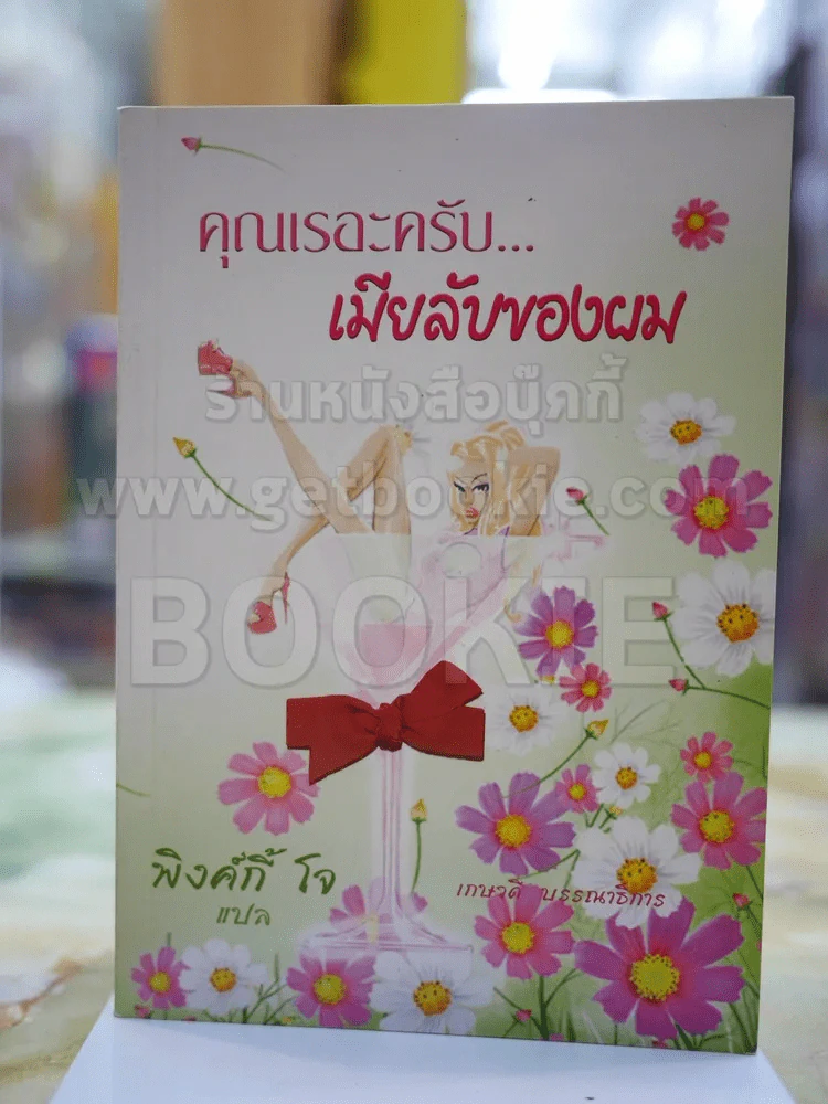 คุณเรอะครับ..เมียลับของผม รูปที่ 1