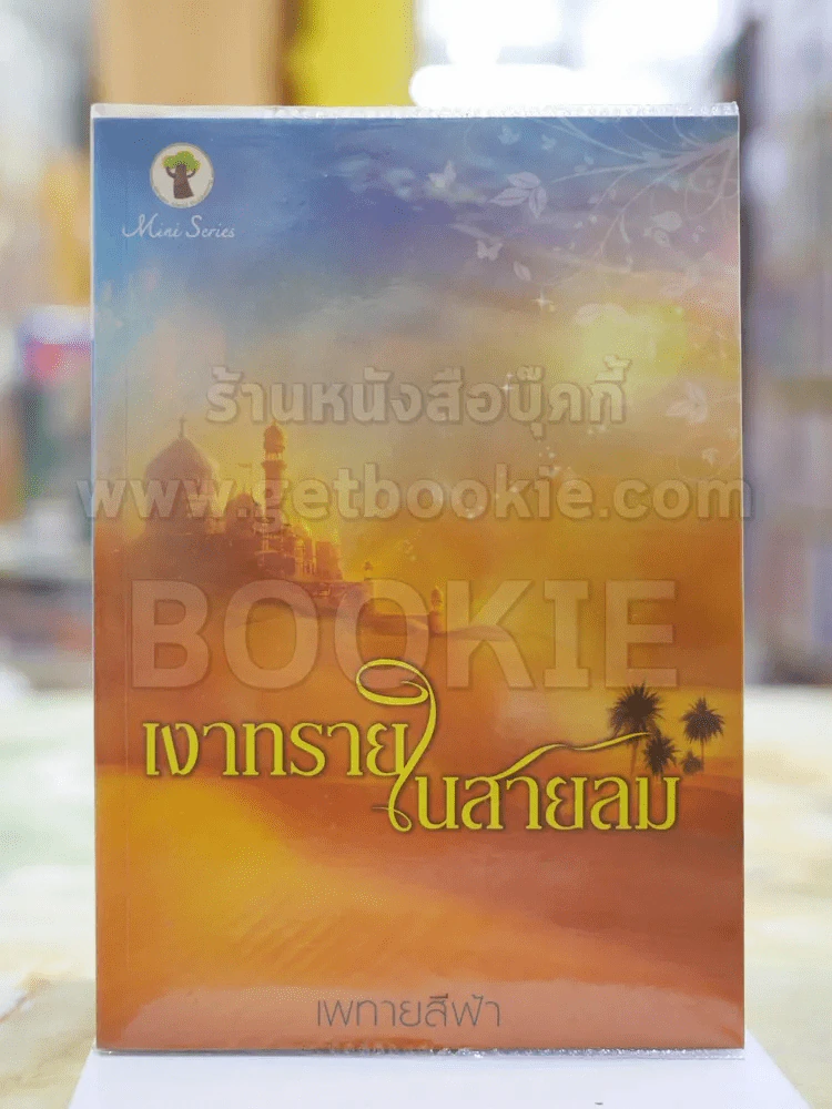 เงาทรายในสายลม โดย เพทายสีฟ้า รูปที่ 1