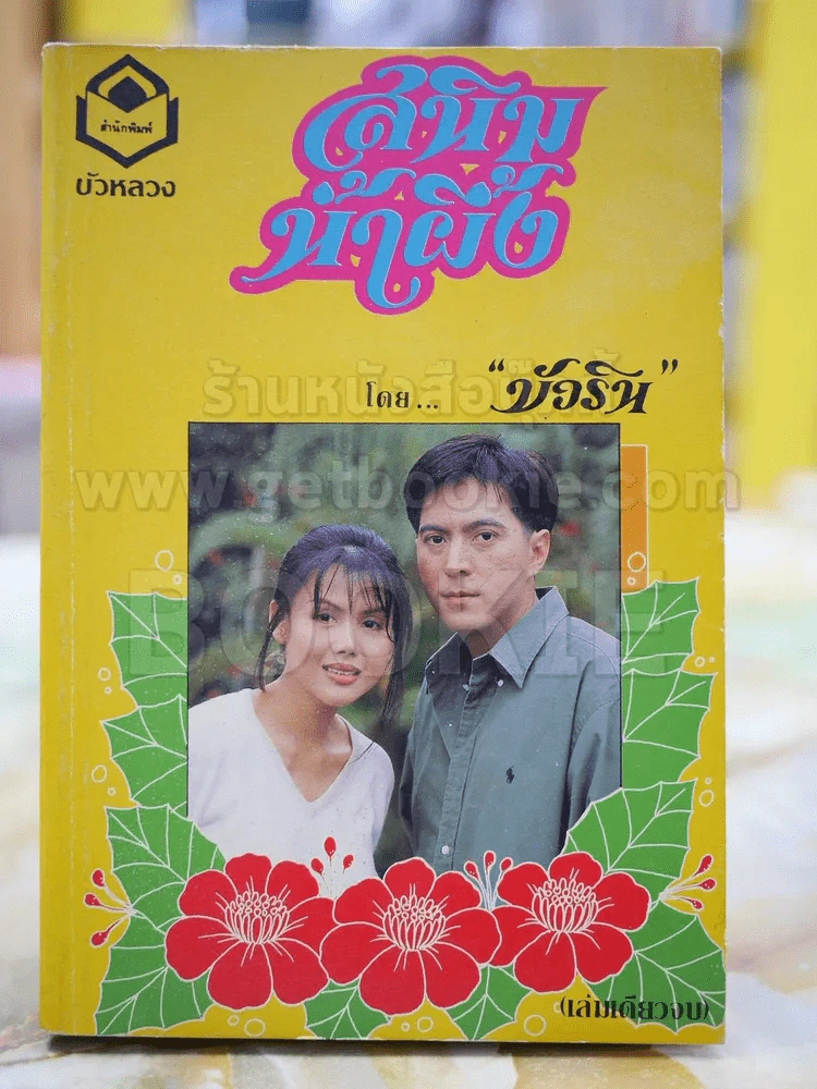 สนิมน้ำผึ้ง โดย บัวริน (เล่มเดียวจบ) รูปที่ 1