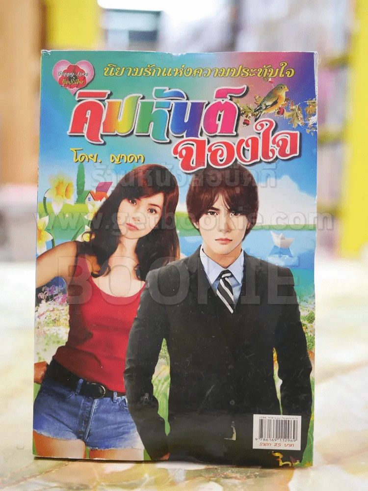 คิมหันต์จองใจ โดย ญาดา รูปที่ 1