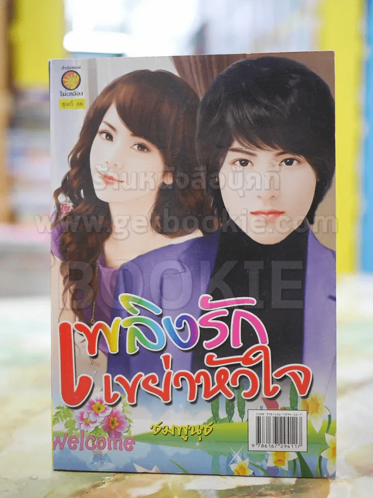 เพลิงรักเขย่าหัวใจ ดดย ชมพูนุช รูปที่ 1