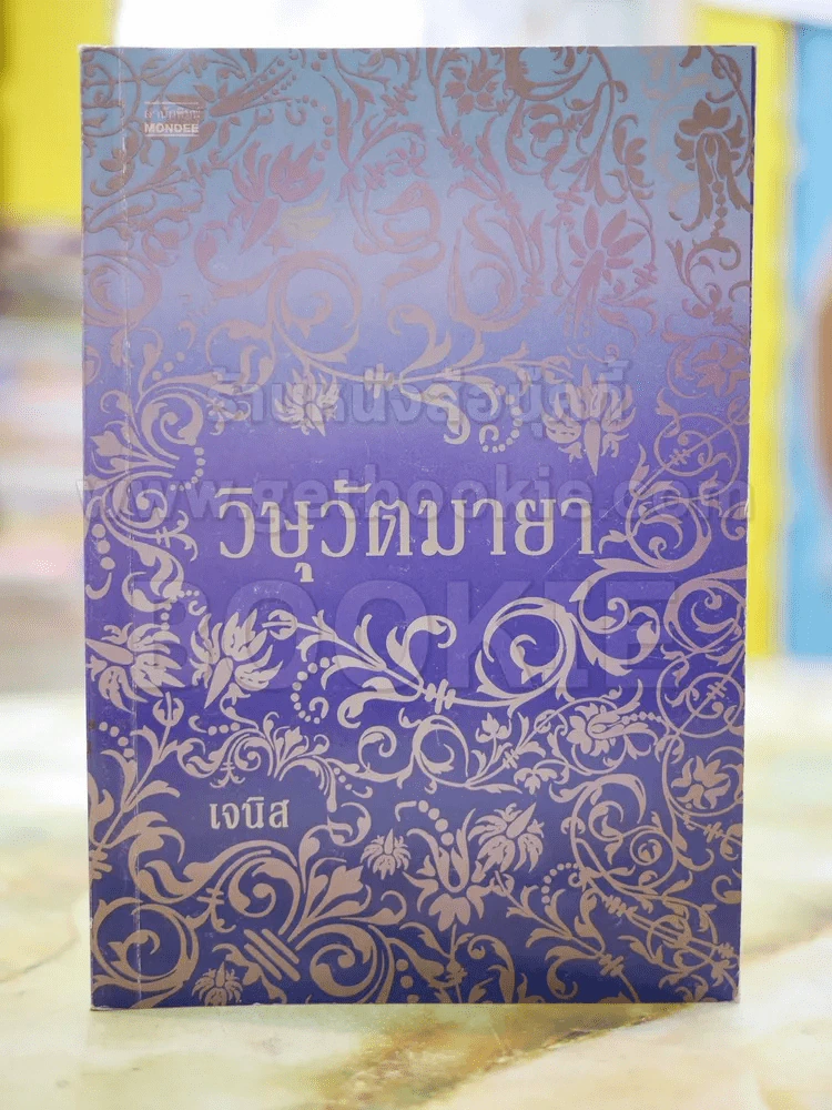 วิษุวัตมายา โดย เจนิส รูปที่ 1