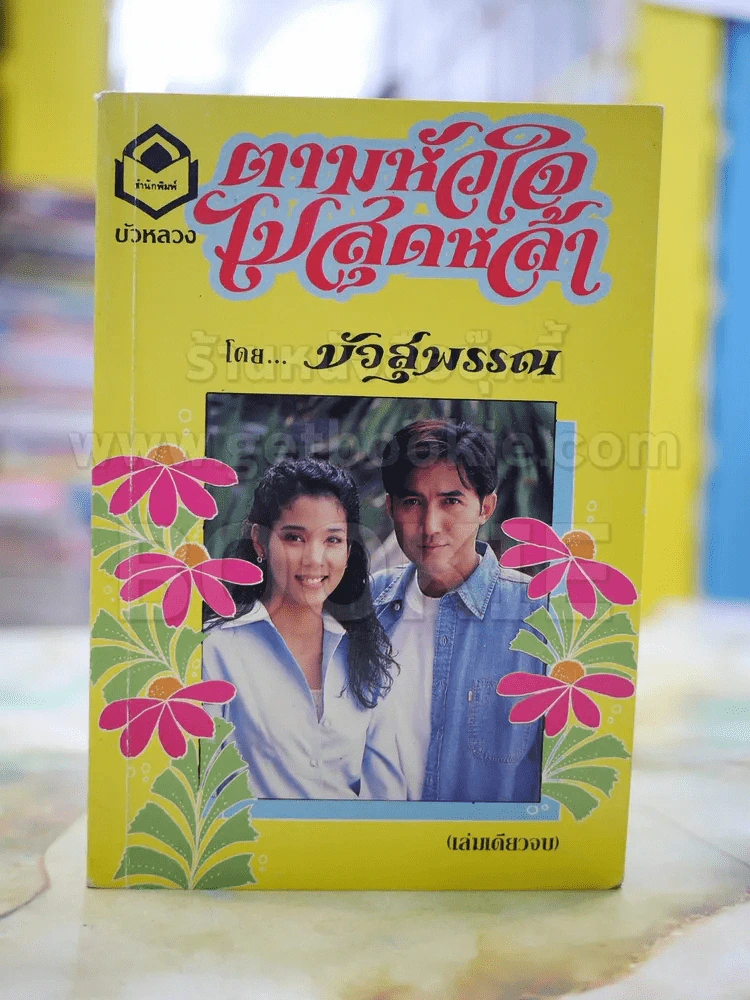 ตามหัวใจไปสุดหล้า โดย บัวสุพรรณ รูปที่ 1