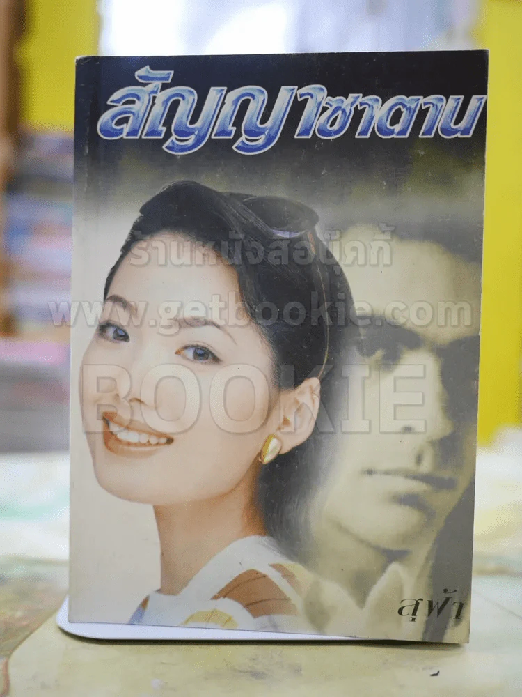 สัญญาซาตาน โดย สุฟ้า (ปกอ่อน) รูปที่ 1