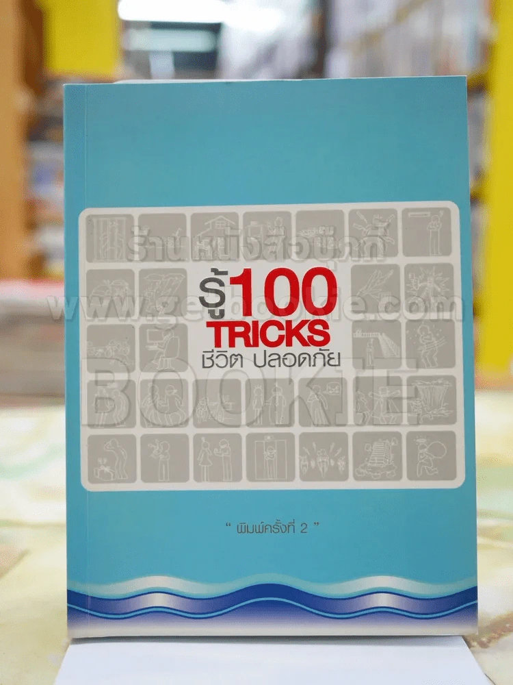 รู้ 100 TRICKS  ชีวิต ปลอดภัย รูปที่ 1
