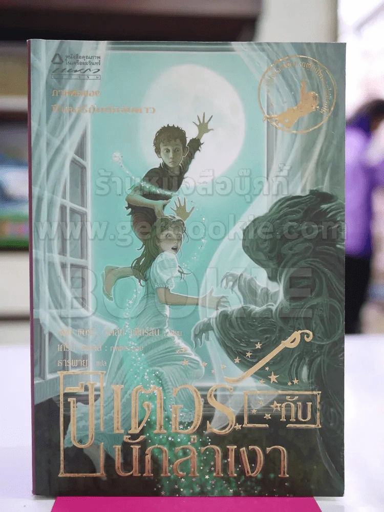 ปีเตอร์กับนักล่าเงา รูปที่ 1