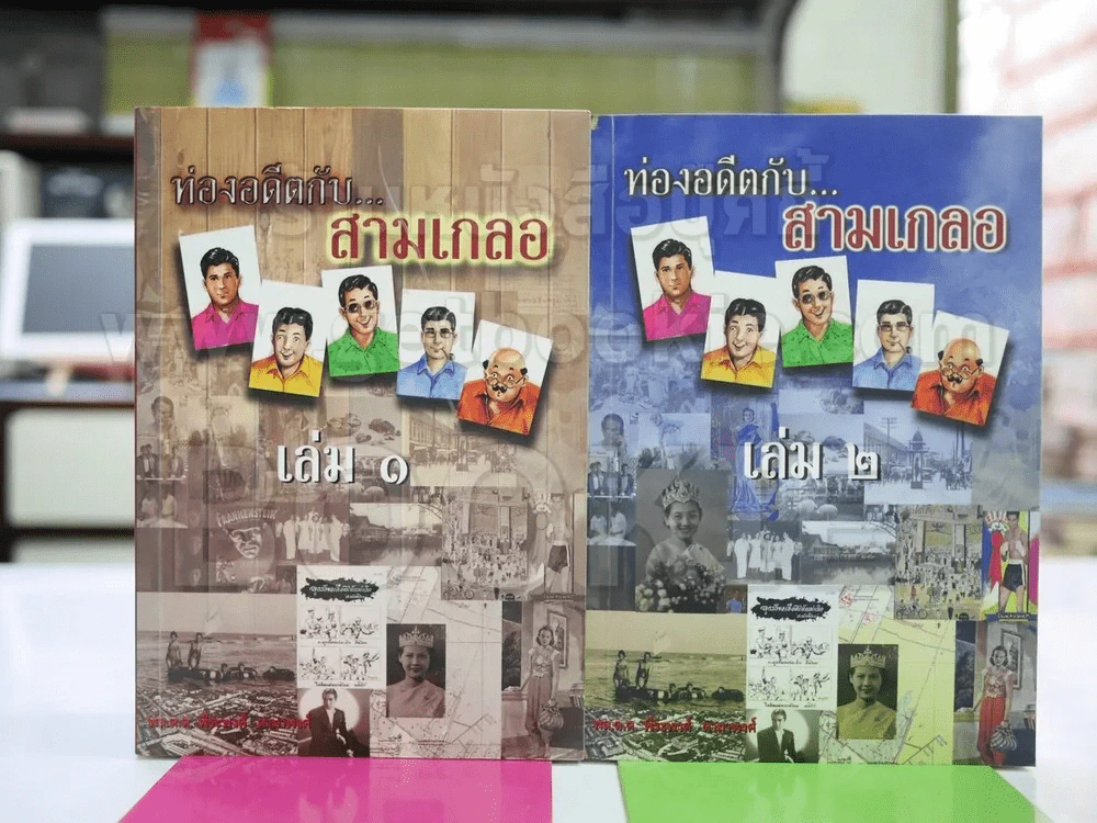 ท่องอดีตกับ..สาวเกลอ เล่ม 1-2 โดย พล.ต.ต.พีนะพงศ์ ดามาพงศ์ รูปที่ 1