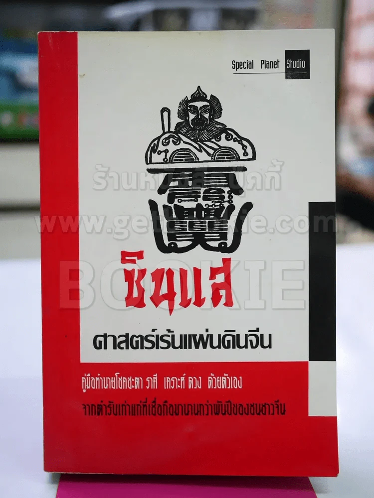 ซินแส ศาสตร์เร้นแผ่นดินจีน รูปที่ 1
