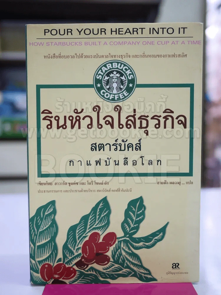 รินหัวใจใส่ธุรกิจ สตาร์บัคส์ กาแฟบันลือโลก รูปที่ 1