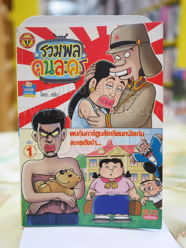 รวมพลคนละคร เล่ม 1 รูปที่ 1