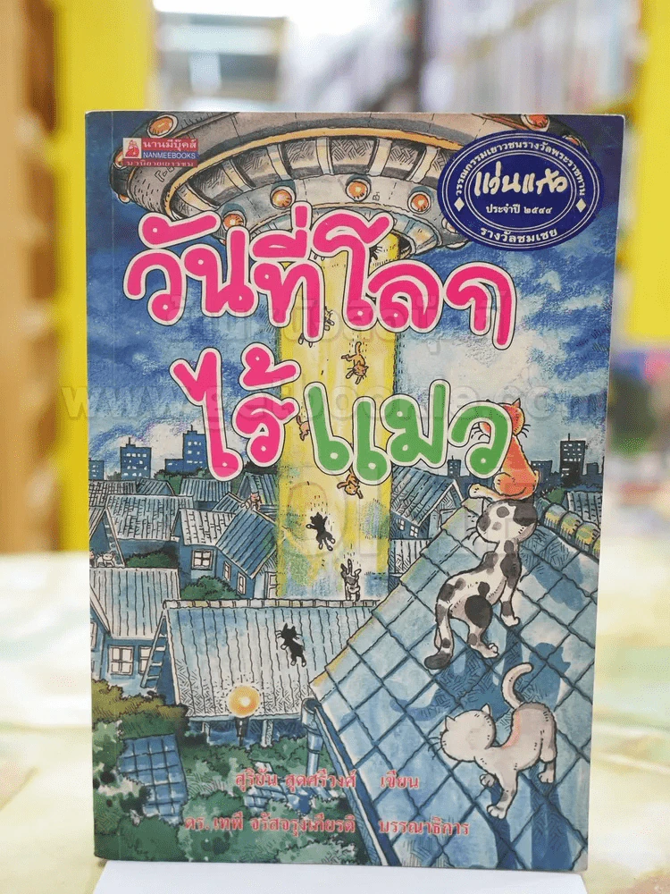 วันที่โลกไร้แมว รูปที่ 1