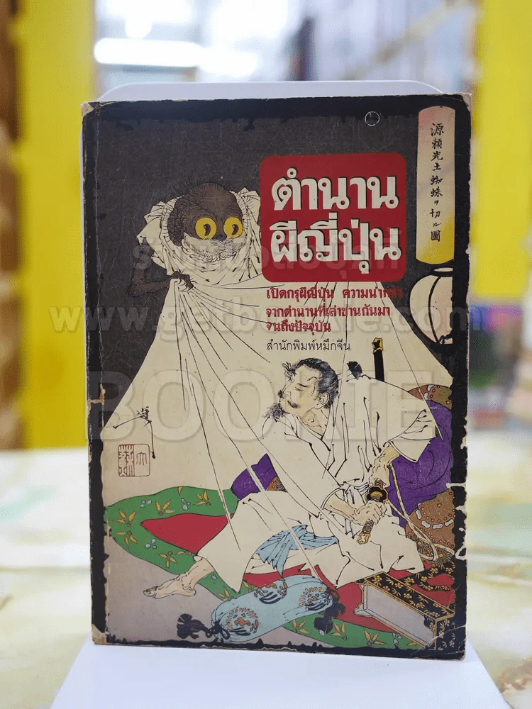 ตำนานผีญี่ปุ่น รูปที่ 1