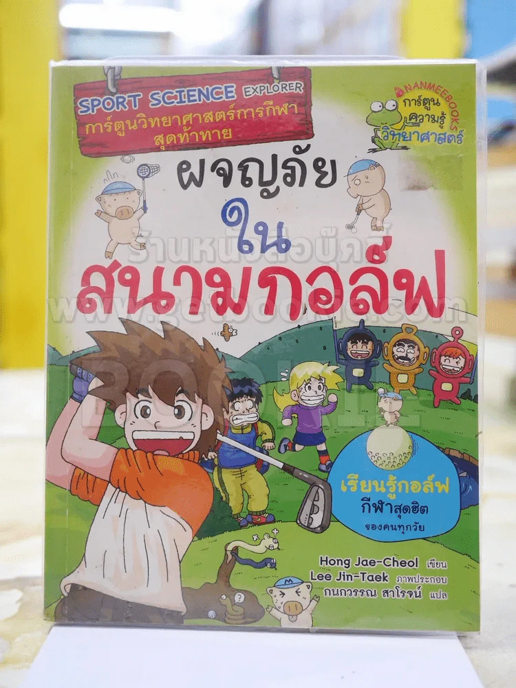 ผจญภัยในสนามกอล์ฟ รูปที่ 1