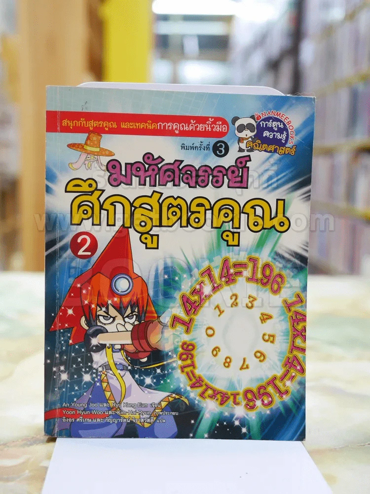 มหัศจรรย์ศึกสูตรคูณ 2 รูปที่ 1
