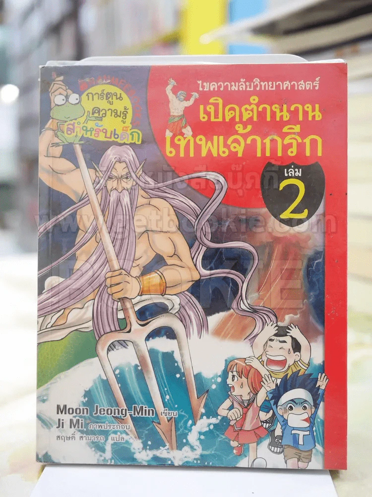 ไขความลับวิทยาศาสตร์เปิดตำนานเทพเจ้ากรีก เล่ม 2 รูปที่ 1