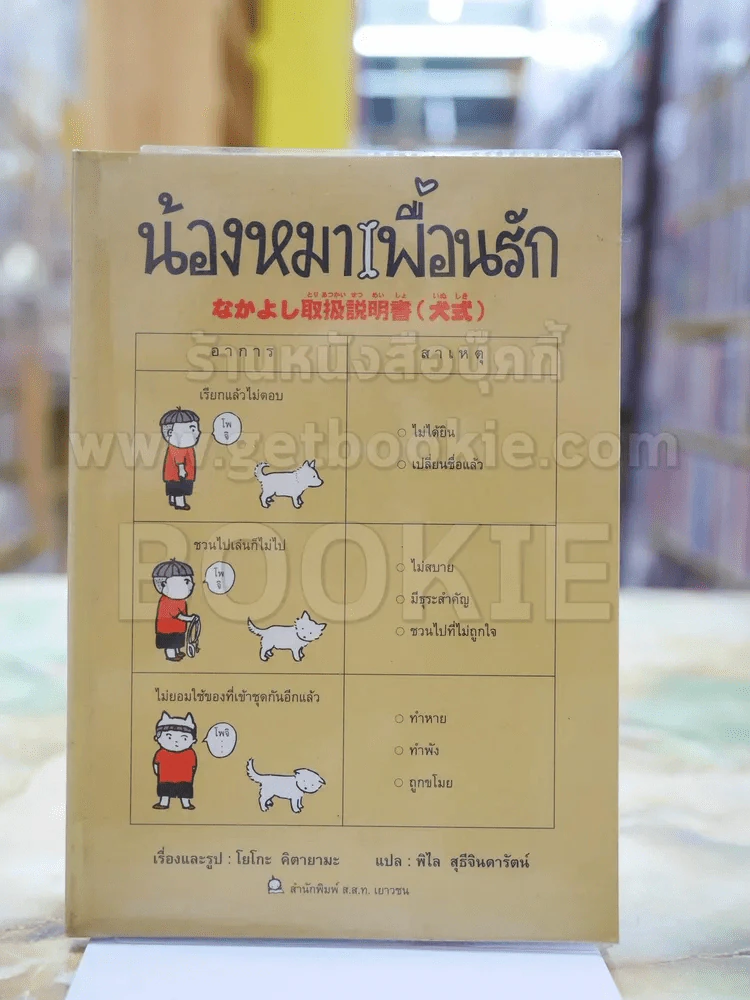 น้องหมาเพื่อนรัก รูปที่ 1