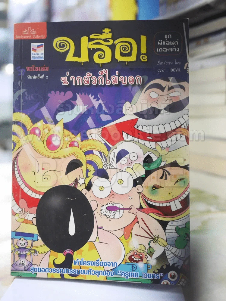 บรือ น่ากลัวไม่บอก ชุดผีแอนด์เดอะแก๊ง จบในฉบับ รูปที่ 1
