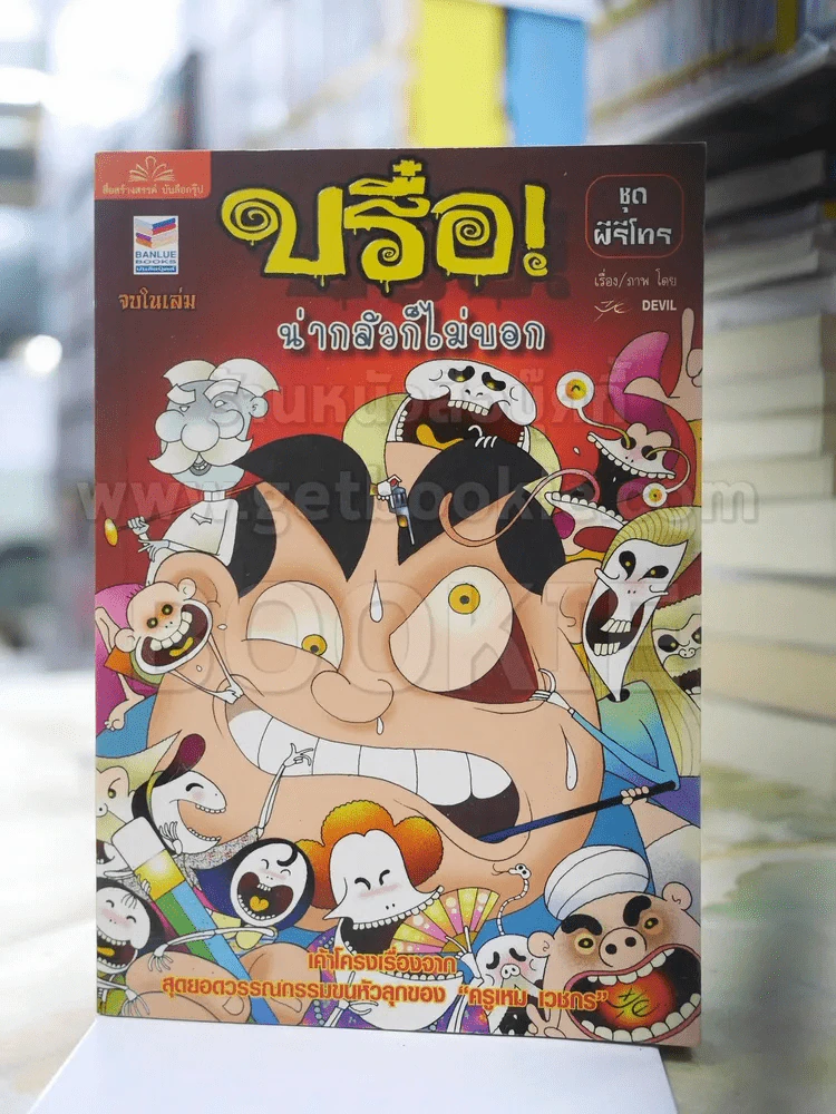 บรือ น่ากลัวไม่บอก ชุดผีรีโทร จบในฉบับ รูปที่ 1