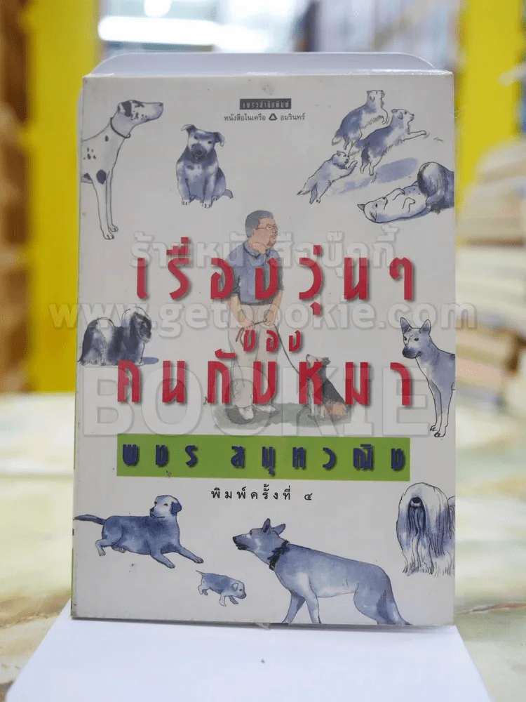 เรื่องวุ่นๆของคนกับหมา โดย พชร สมุทวณิช รูปที่ 1