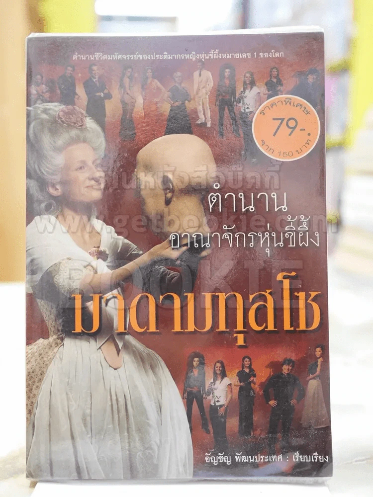 ตำนานอาณาจักรหุ่นขี้ผึ้ง มาดามทุสโซ รูปที่ 1