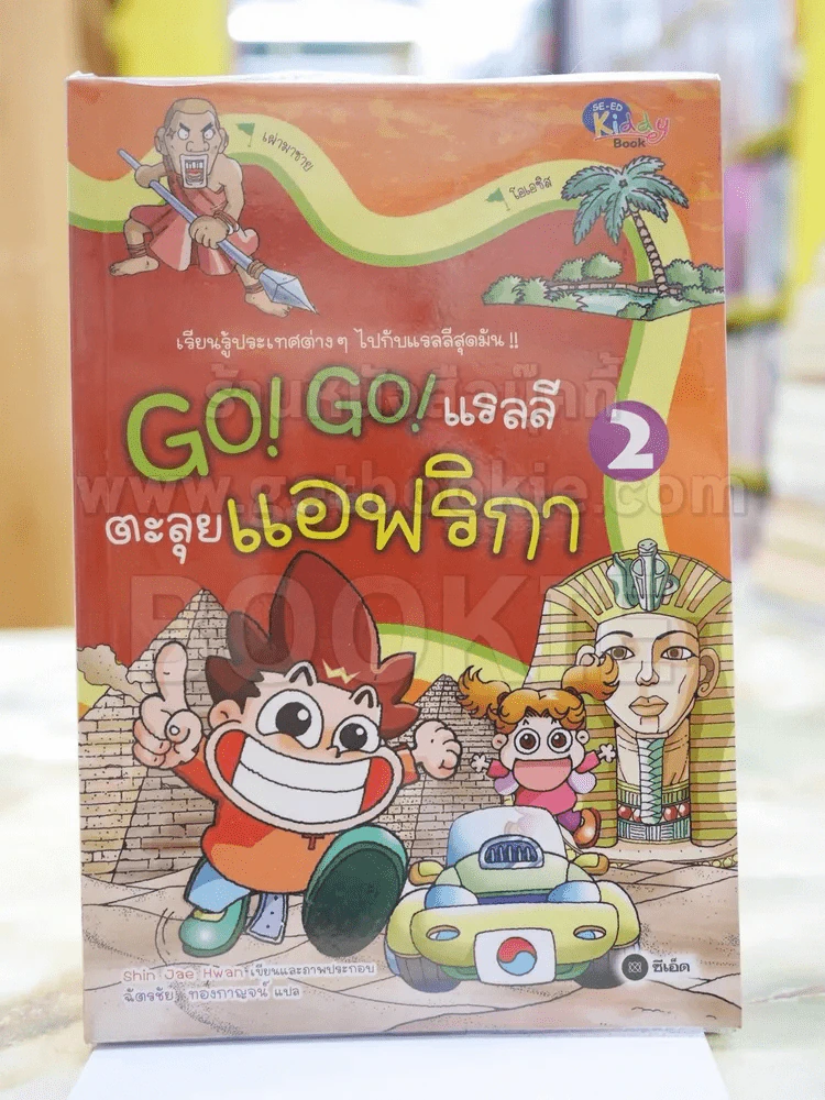 GO!GO!แรลลีตะลุยแอฟริกา รูปที่ 1