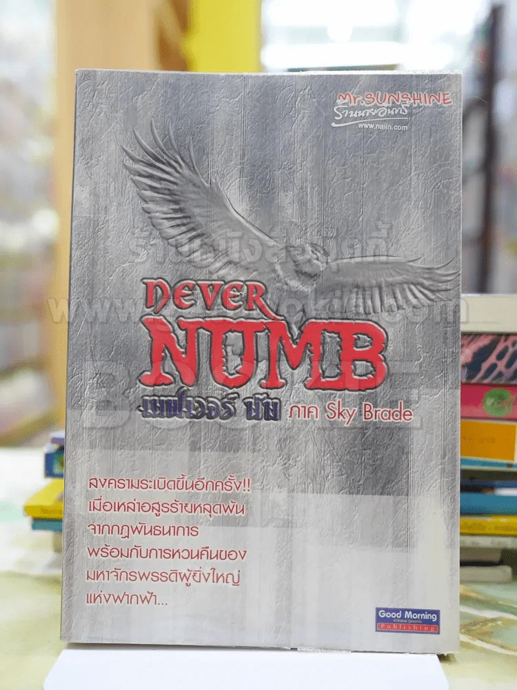 เนฟเวอร์ นัม Never Numb 3 ภาค Sky Brade รูปที่ 1