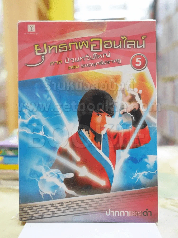 ยุทธภพออนไลน์ เล่ม 5ภาค ป่วนทวีปใหญ่ ตอน ยอดยุทธ์ปรากฎ รูปที่ 1