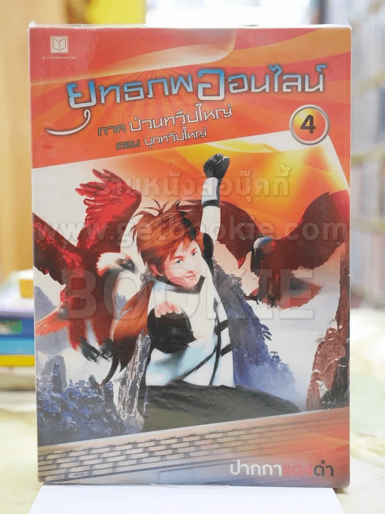 ยุทธภพออนไลน์ เล่ม 4ภาค ป่วนทวีปใหญ่ ตอน บุกทวีปใหญ่ รูปที่ 1