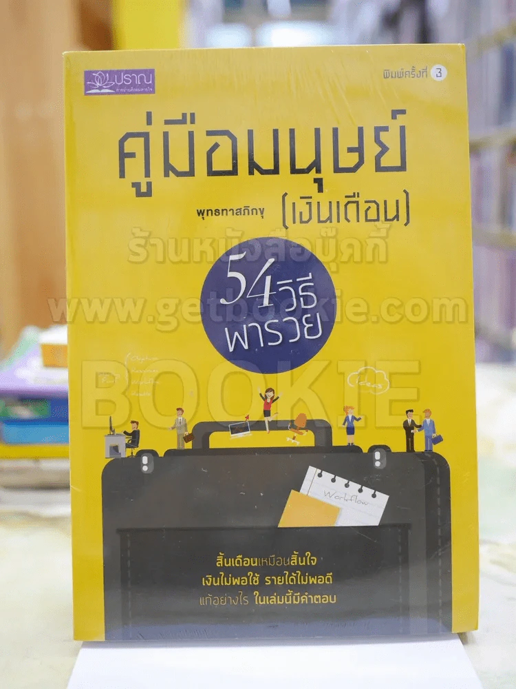 คู่มือมนุษย์ (เงินเดือน) - พุทธทาสภิกขุ รูปที่ 1