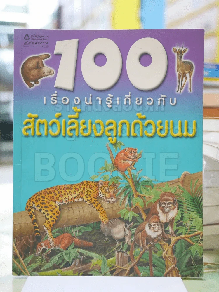 100 เรื่องน่ารู้เกี่ยวกับสัตว์เลี้ยงลูกด้วยนม รูปที่ 1
