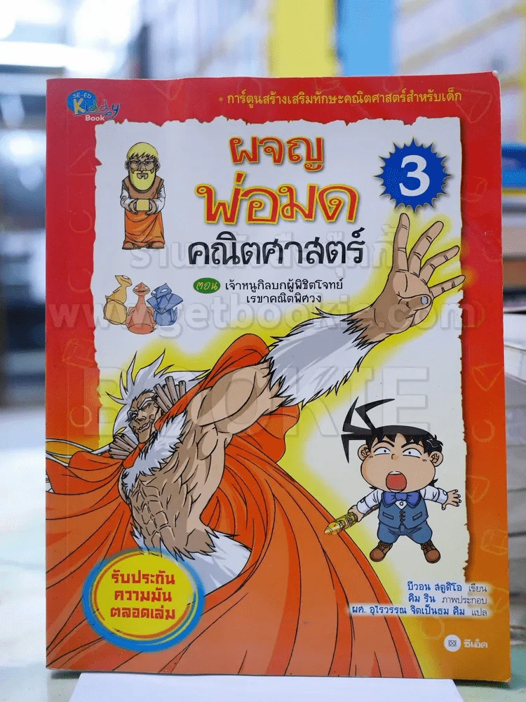 ผจญพ่อมดคณิตศาสตร์3 (ด้านหน้ามีรอยคราบน้ำ) รูปที่ 1