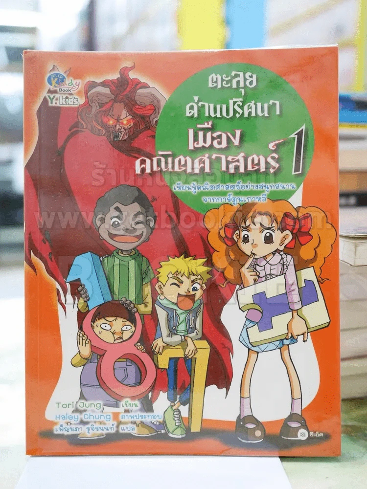 ตะลุยด่านปริศนา เมืองคณิตศาสตร์ 1 รูปที่ 1