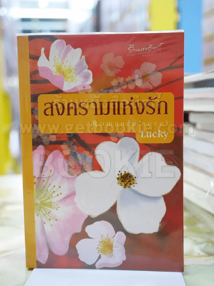 สงครามแห่งรัก โดย Lucky รูปที่ 1