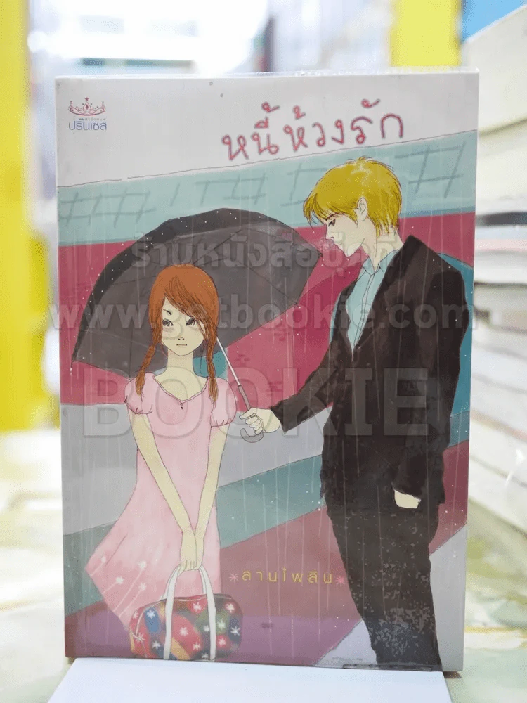หนี้ห้วงรัก โดย ลานไพลิน รูปที่ 1