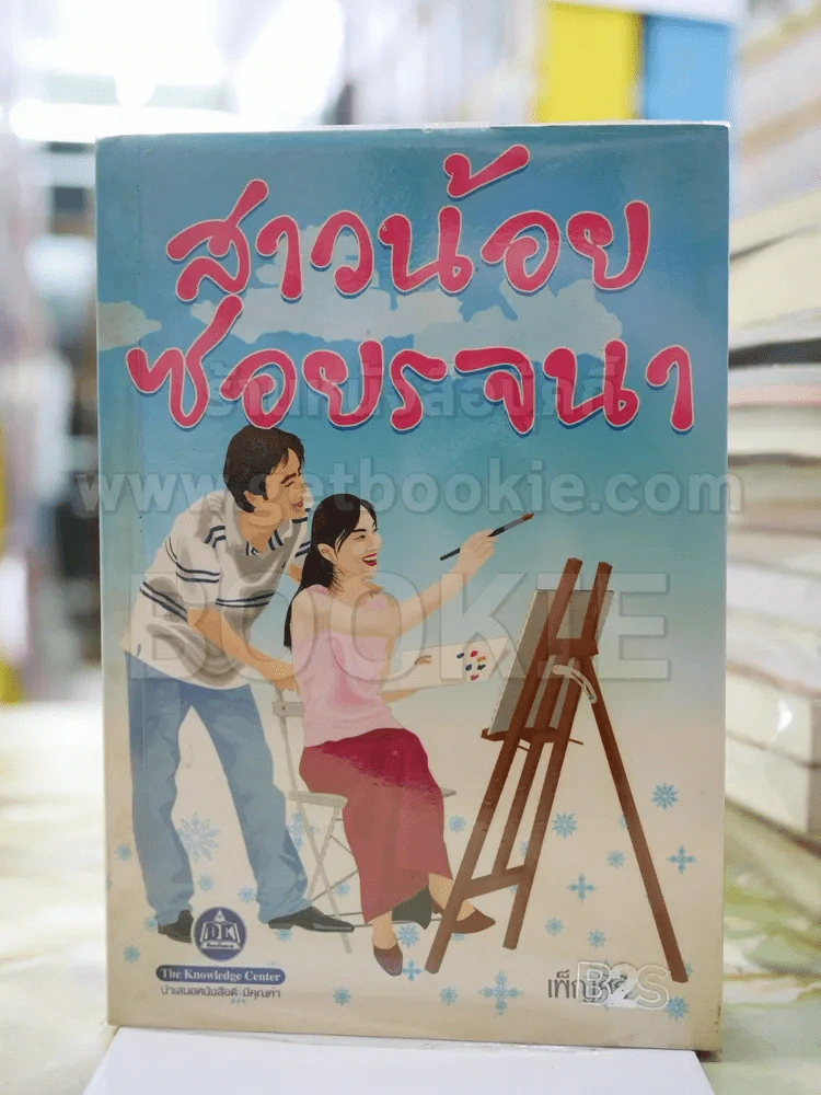 สาวน้อยซอยรจนา โดย เพ็ญศิริ รูปที่ 1