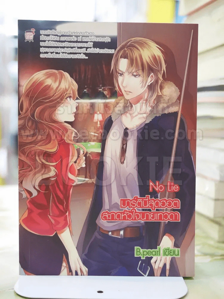 No Lie มาร์ตินี่สุดฮอตสะกดหัวใจนายเทวดา รูปที่ 1