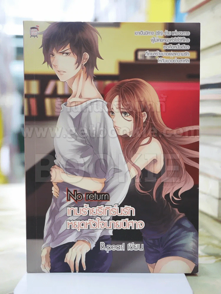No Return เกมร้ายรีเทิร์นรัก หยุดหัวใจนายปีศาจ รูปที่ 1