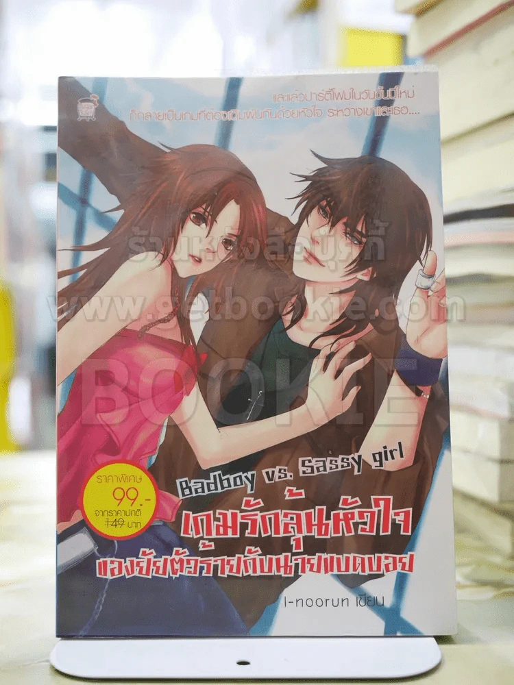 เกมรักลุ้นหัวใจ ของยัยตัวร้ายกับนายแบดบอย รูปที่ 1