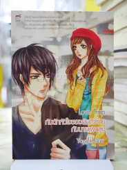 Love Trap กับดักหัวใจของยัยตัวร้ายกับนายแผนสูง รูปที่ 1