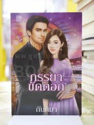 ภรรยาขัดดอก โดย กันติมา รูปที่ 1