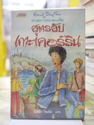 ห้าสหายผจญภัย 6 ตอนสูตรลับเกาะเคอร์ริน รูปที่ 1