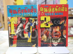 คุณคือนักสืบ เล่ม1-2 รูปที่ 1