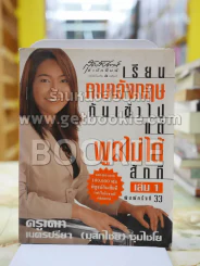 เรียนภาษาอังกฤษกันเข้าไปแต่พูดไม่ได้สักที เล่ม 1 ครูเคท รูปที่ 1