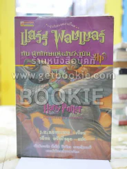Harry Potter แฮร์รี่ พอตเตอร์ กับนักโทษแห่งอัซคาบัน รูปที่ 1